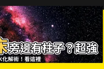 【牀旁邊有柱子】牀旁邊有柱子？超強風水化解術！看這裡！