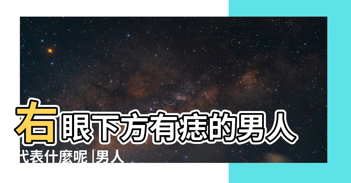 【男人右眼下有痣】右眼下方有痣的男人代表什麼呢 |男人右眼下有痣代表什麼含義解析 |淚痣無吉痣 |