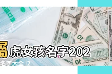 【屬虎女孩好聽名字】屬虎女孩名字2022年名字大全 |2022年屬虎女寶寶取名字大全 |屬虎女孩吉祥名字大全 |