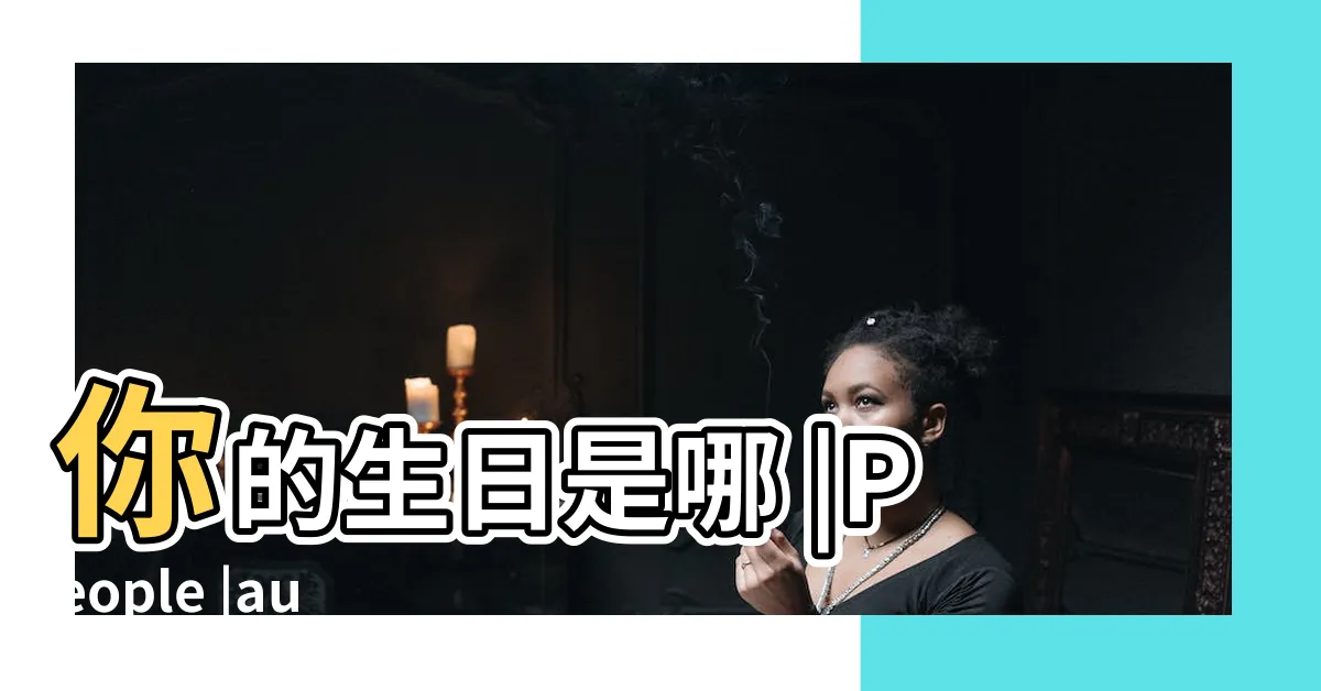 【你哪年出生】你的生日是哪 |People |audio |