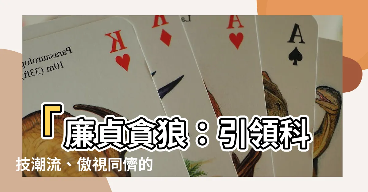 【貪狼 廉貞】「廉貞貪狼：引領科技潮流、傲視同儕的雙星組合！」