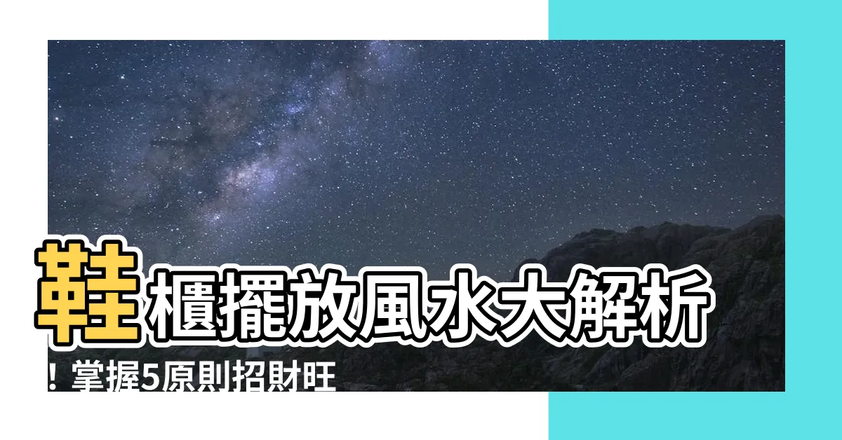 【鞋櫃擺放風水】鞋櫃擺放風水大解析！掌握5原則招財旺運