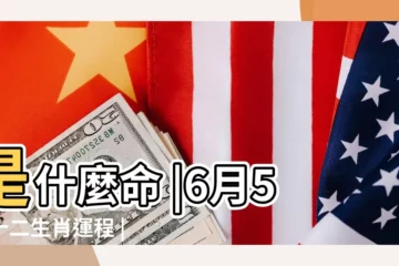 【2018年6月5什麼衝什麼生肖】是什麼命 |6月5日十二生肖運程 |2018年6月5日衝什麼生肖屬相 |