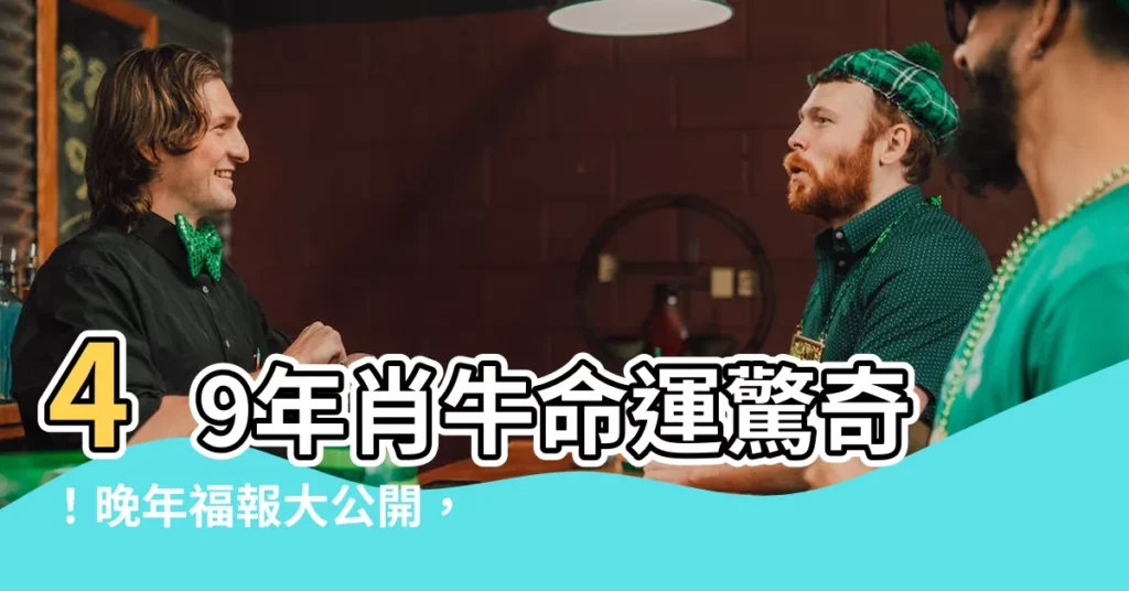 【49年 生肖】49年肖牛命運驚奇！晚年福報大公開，子女孝順貴人多多