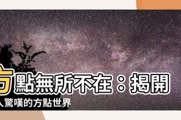 【方點】方點無所不在：揭開令人驚嘆的方點世界