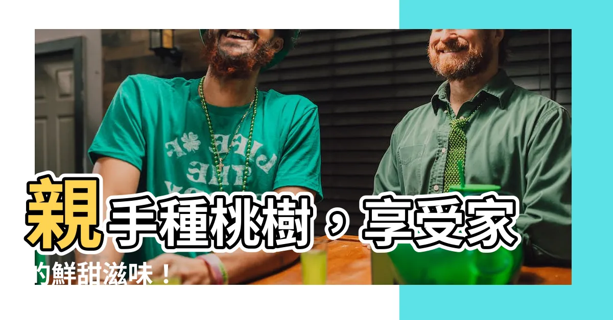 【種桃樹】親手種桃樹，享受家的鮮甜滋味！