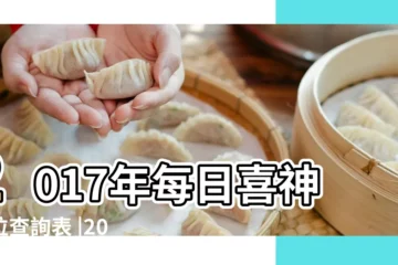 【2017年喜神方位查詢】2017年每日喜神方位查詢表 |2017年每日喜神方位查詢表 |2017年每日喜神方位查詢表 |