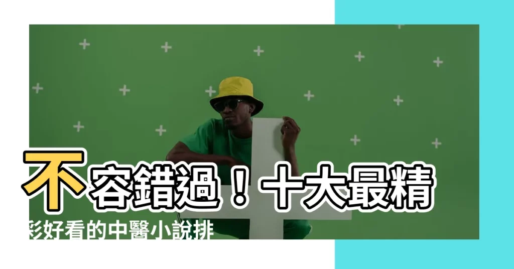 【好看的中醫小説】不容錯過！十大最精彩好看的中醫小説排行榜