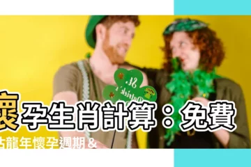 【懷孕生肖計算】懷孕生肖計算：免費預估龍年懷孕週期＆寶寶生肖