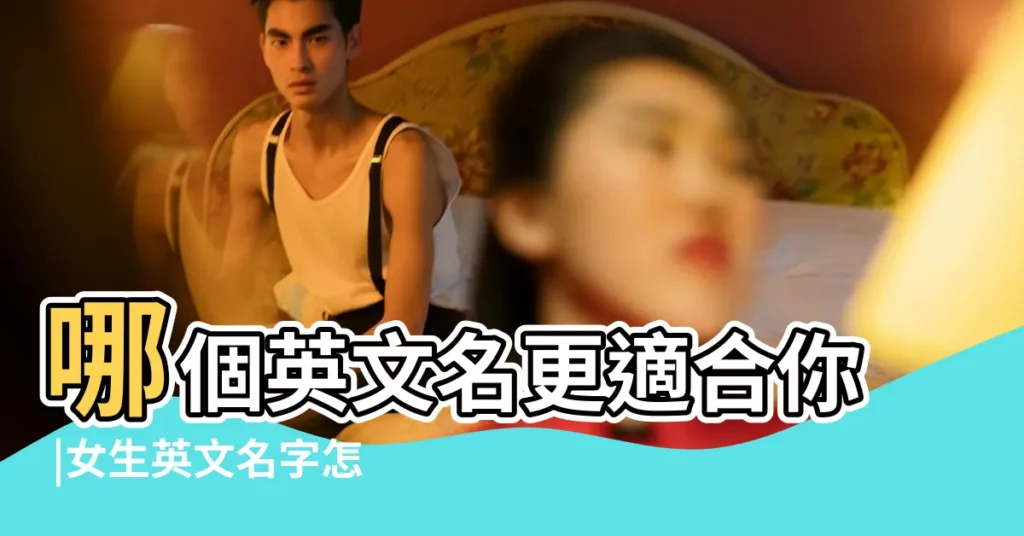 哪個英文名更適合你 |女生英文名字怎麼取 |取英文名終極指南 |【最適合你的英文名是】