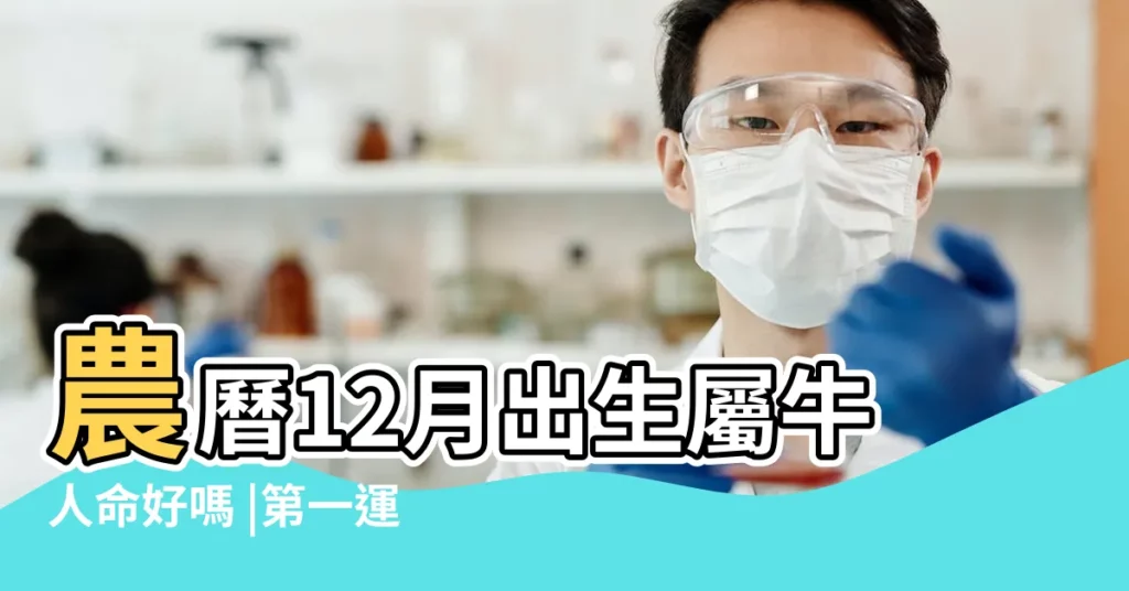 農曆12月出生屬牛人命好嗎 |第一運程2023年屬牛12月運程解析 |生肖運程屬牛的十二月運勢如何 |【屬牛人12月份婚姻運勢如何】