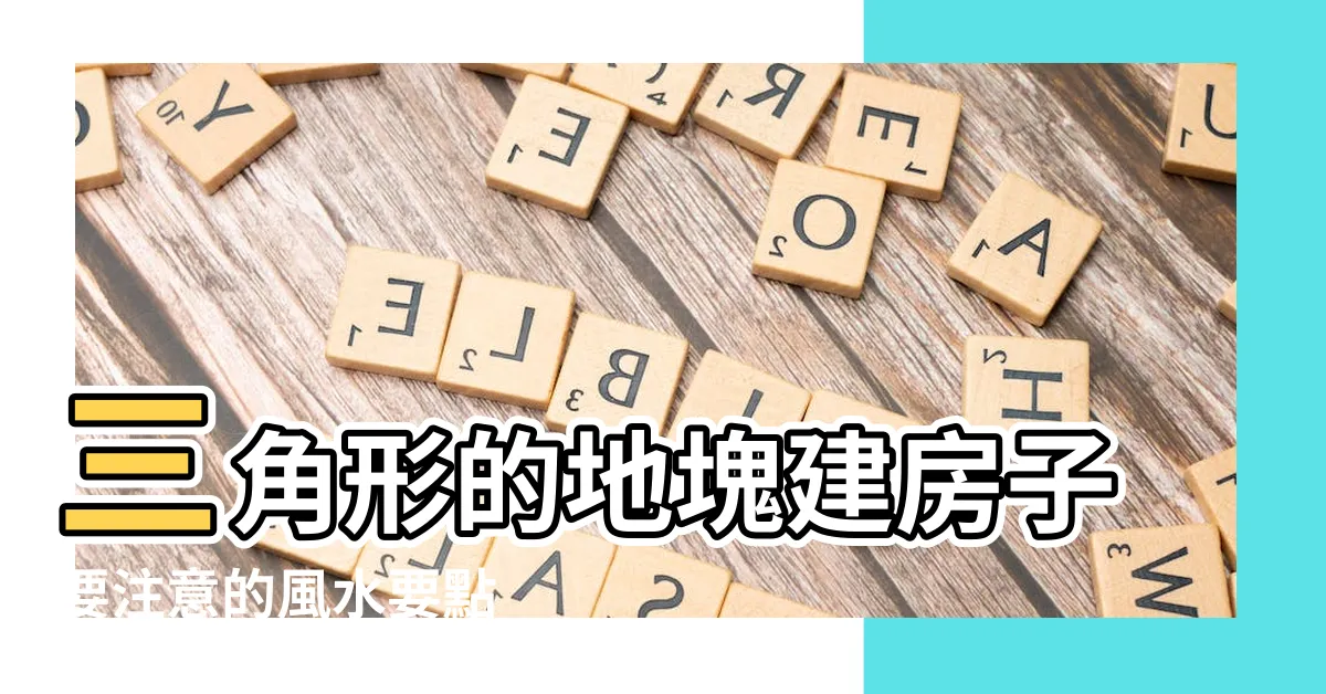 【三角形地塊 風水】三角形的地塊建房子要注意的風水要點 |選擇什麼樣的地塊建房風水好 |什麼叫風水三角地 |