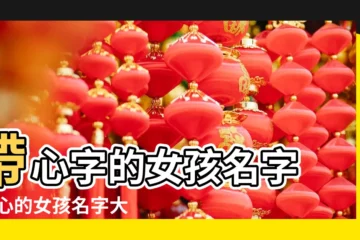 【心開頭兩字的名字大全】帶心字的女孩名字 |帶心的女孩名字大全 |心字開頭的名字 |