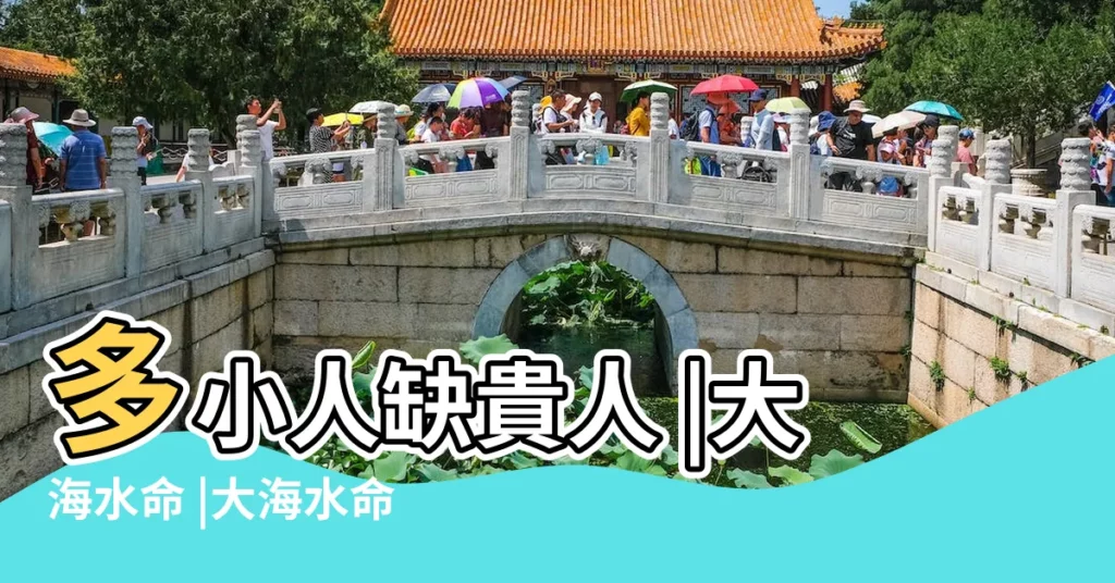多小人缺貴人 |大海水命 |大海水命 |【大海水命 風水】