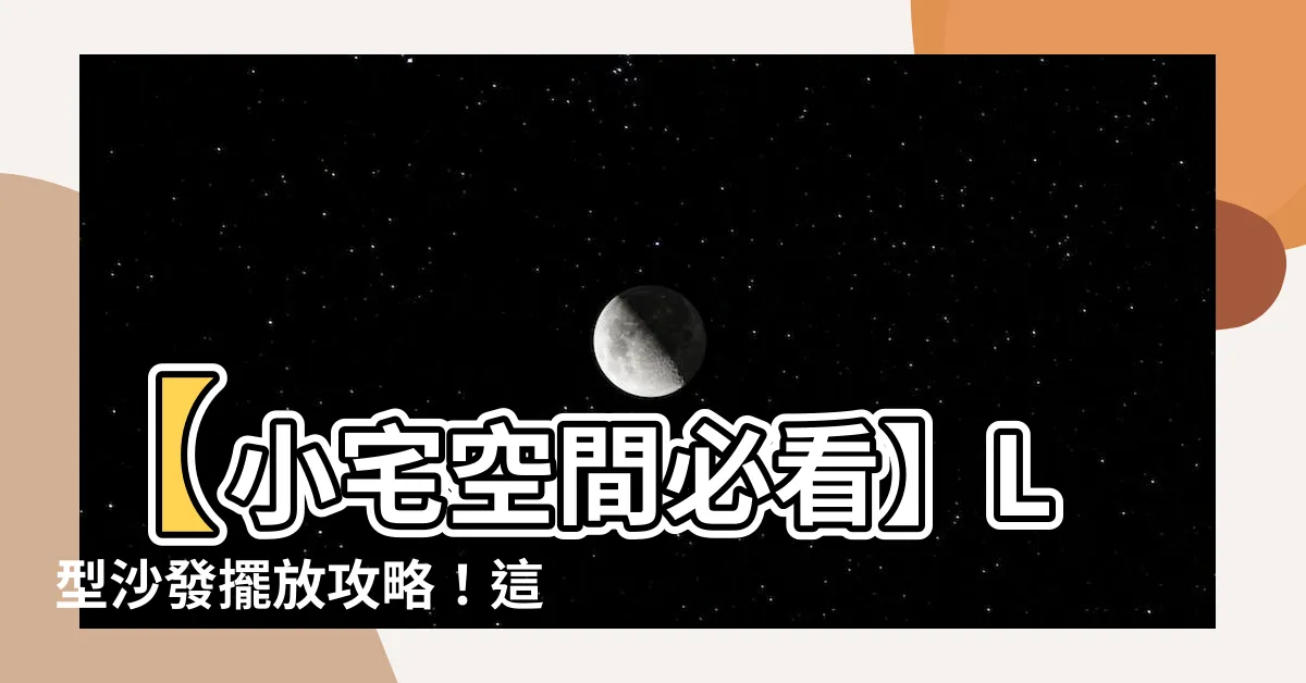 【l型沙發擺放】【小宅空間必看】L型沙發擺放攻略！這樣擺最省空間、最舒適