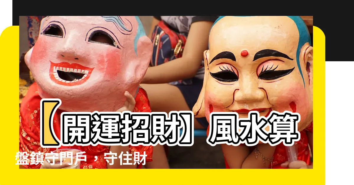 【風水算盤】【開運招財】風水算盤鎮守門户，守住財富不外流！