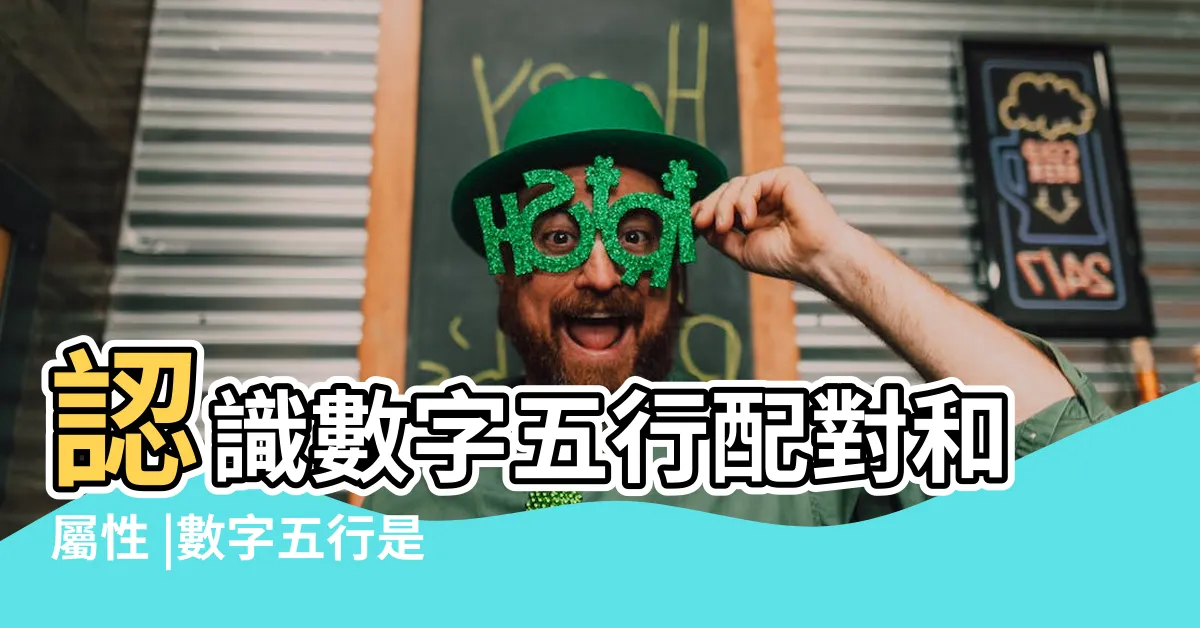 【五行數字】認識數字五行配對和屬性 |數字五行是什麼 |數字五行屬性 |