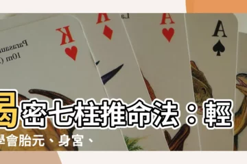 【七柱推命法】揭密七柱推命法：輕鬆學會胎元、身宮、命宮的奧秘！