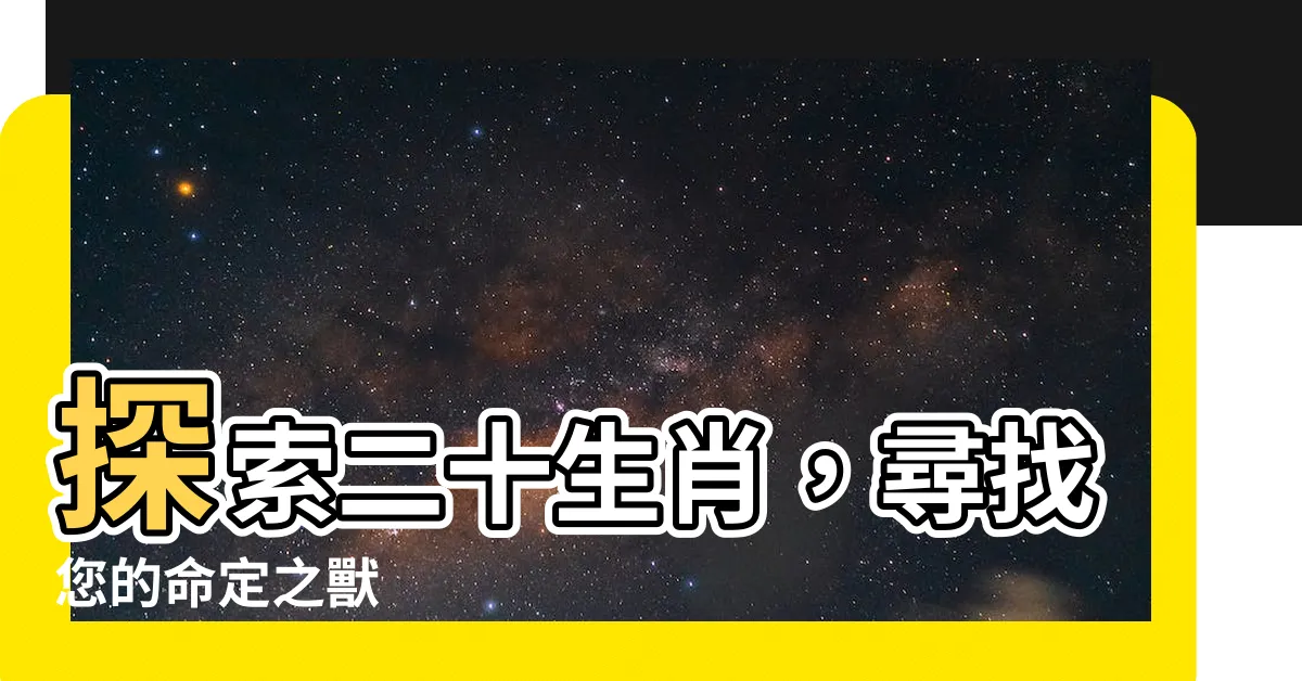 【二十生肖】探索二十生肖，尋找您的命定之獸