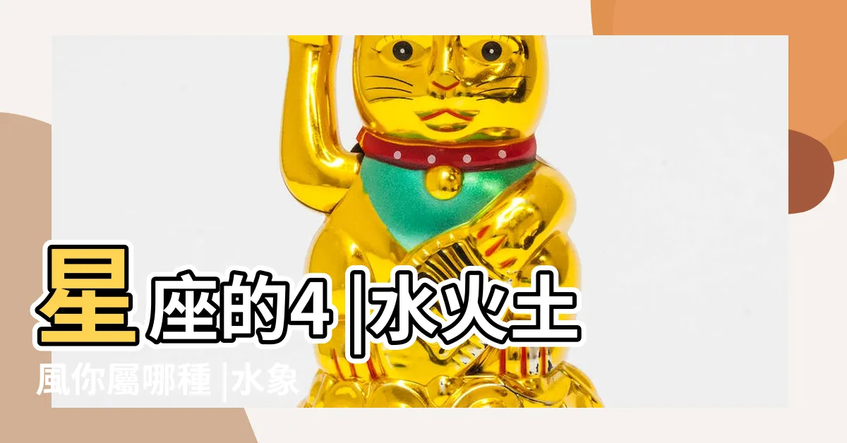 【星座 火水土風】星座的4 |水火土風你屬哪種 |水象星座把性愛當作情緒出口 |