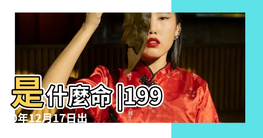 是什麼命 |1990年12月17日出生的人命好嗎 |麻煩高人指點迷津 |【90年冬月17好嗎】