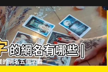 【帶寶的網名 五個字霸氣】字的網名有哪些 |帶寶的網名五個字霸氣 |帶寶的網名霸氣 |