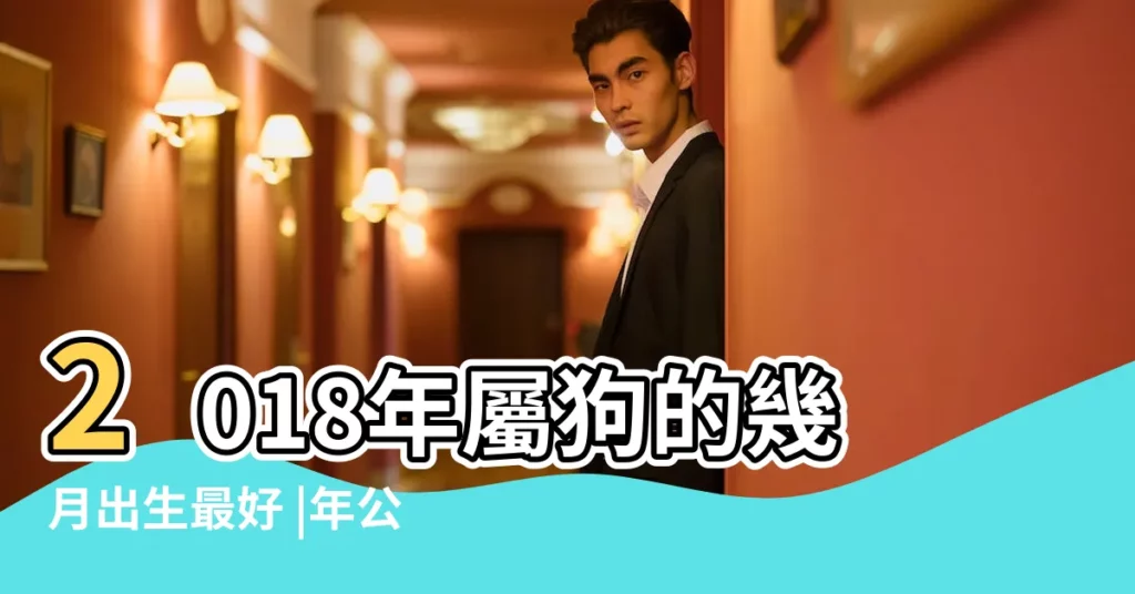 2018年屬狗的幾月出生最好 |年公曆與農曆日期對照表 |2018 |【2018年陰曆11月的狗如何】