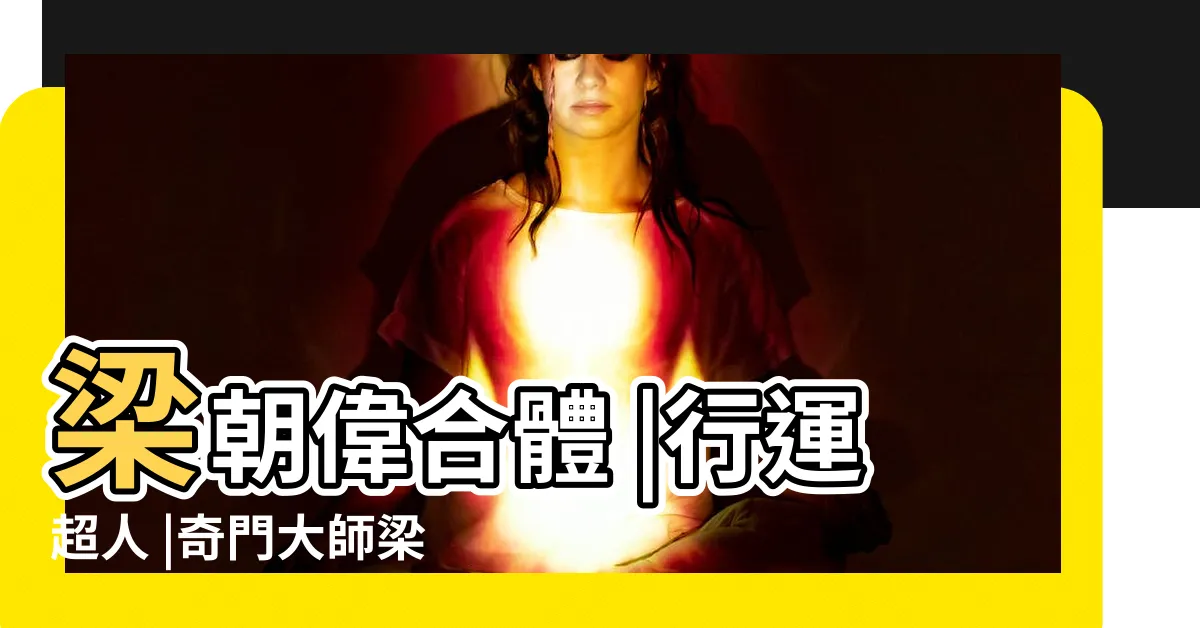 【梁朝偉 鄭中基】梁朝偉合體 |行運超人 |奇門大師梁朝偉與天煞孤星楊千嬅的 |