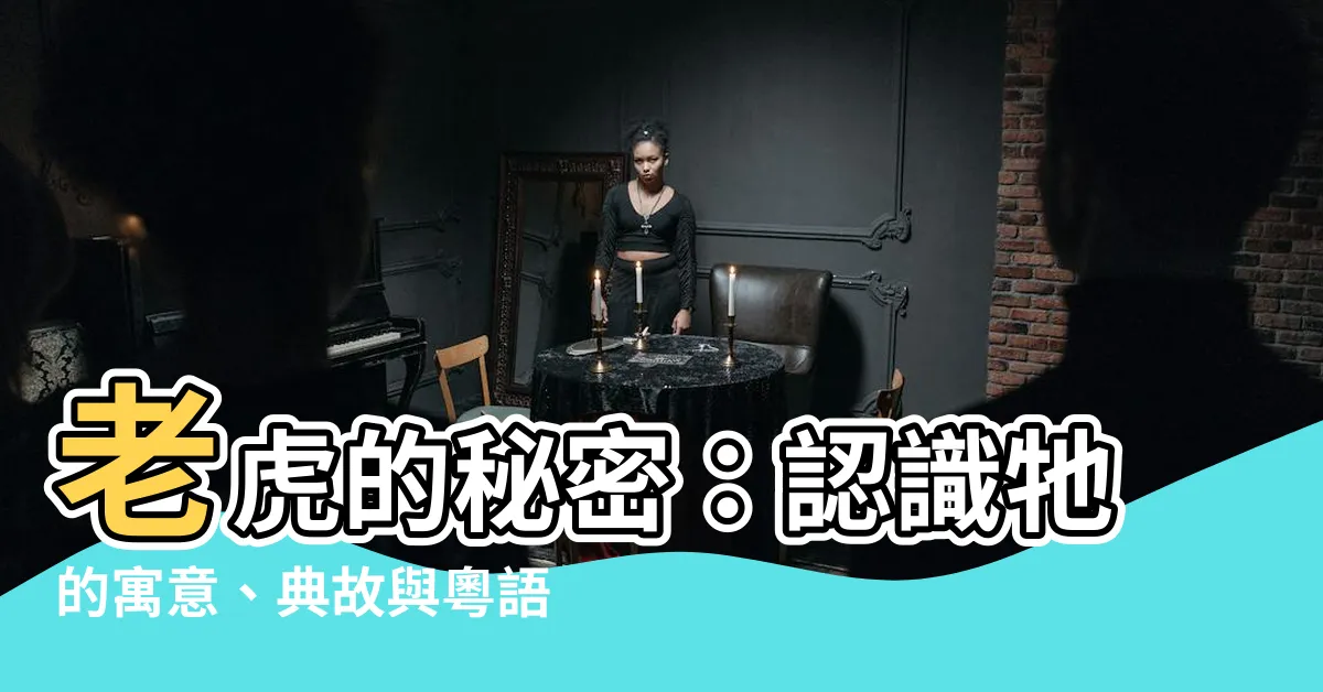 【老虎意思】老虎的秘密：認識牠的寓意、典故與粵語俗語
