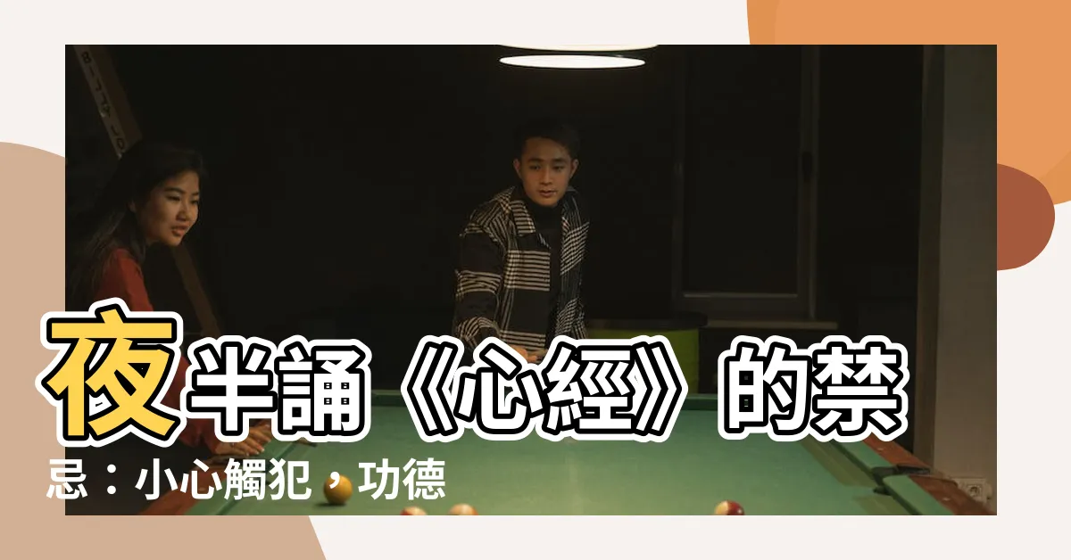 【心經 禁忌】夜半誦《心經》的禁忌：小心觸犯，功德受阻！