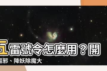 【五雷號令如何使用】五雷號令怎麼用？開光驅邪、降妖除魔大法全公開