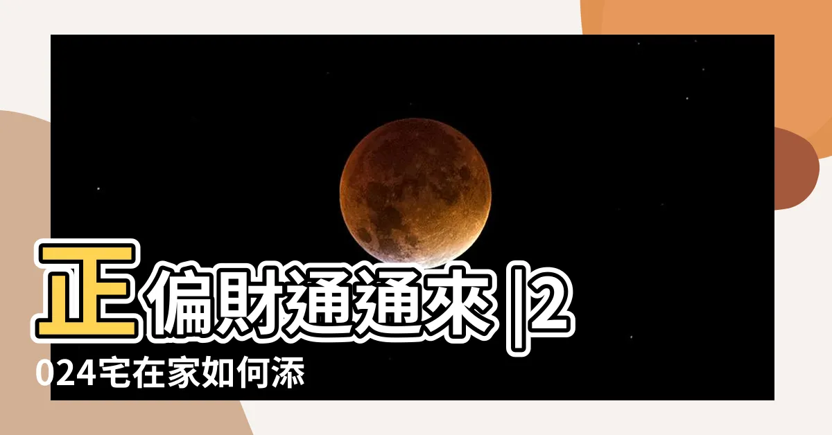 【陽台招財植物】正偏財通通來 |2024宅在家如何添財運 |前陽台招財植物大全 |
