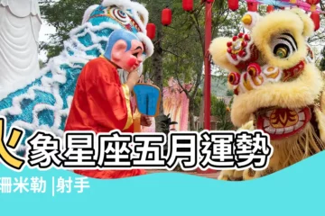 【五月射手座運氣】火象星座五月運勢 |蘇珊米勒 |射手座五月運勢詳解 |