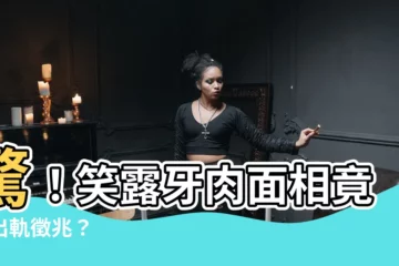 【笑露牙肉面相】驚！笑露牙肉面相竟是出軌徵兆？