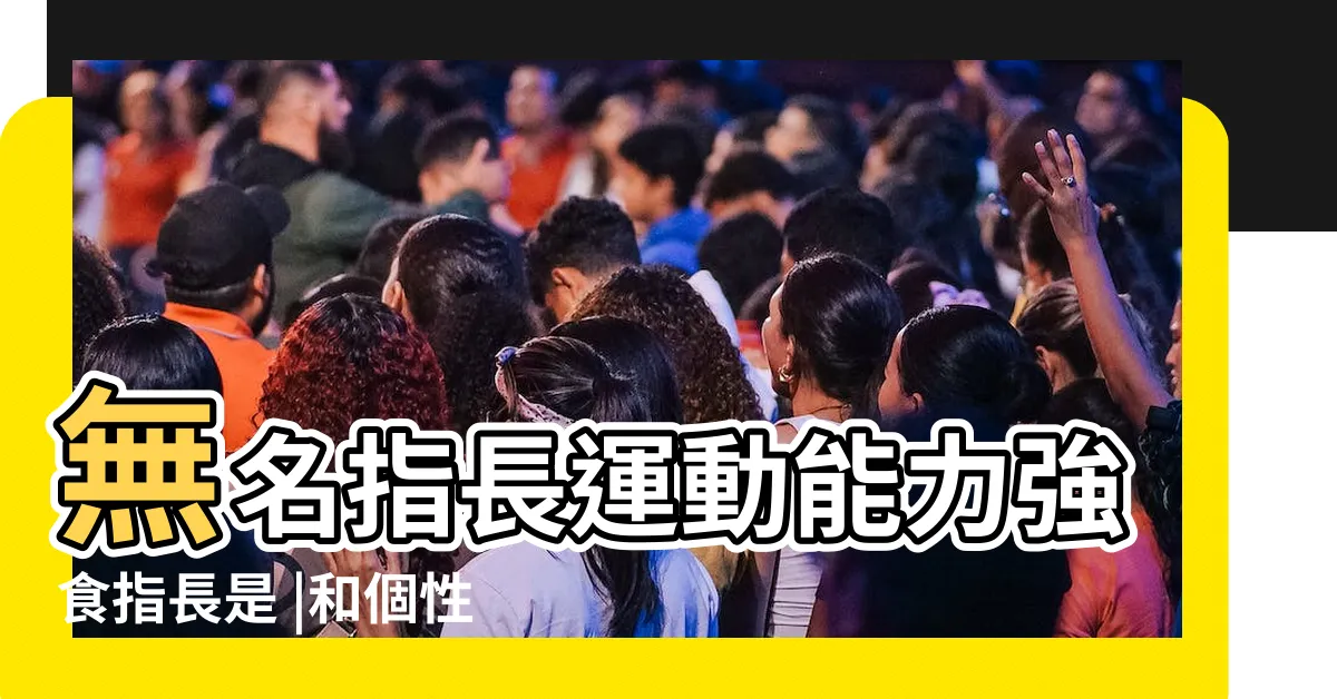【無名指 食指 長度】無名指長運動能力強食指長是 |和個性有關 |手指長度看出潛在個性 |