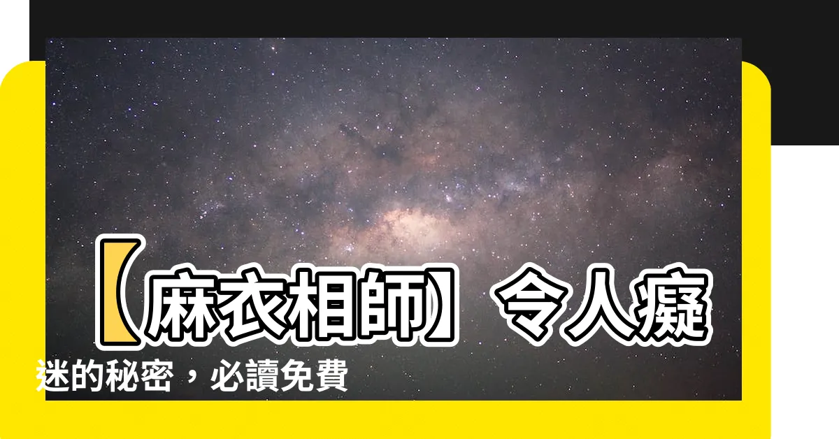 【麻衣相師】【麻衣相師】令人痴迷的秘密，必讀免費新章節！