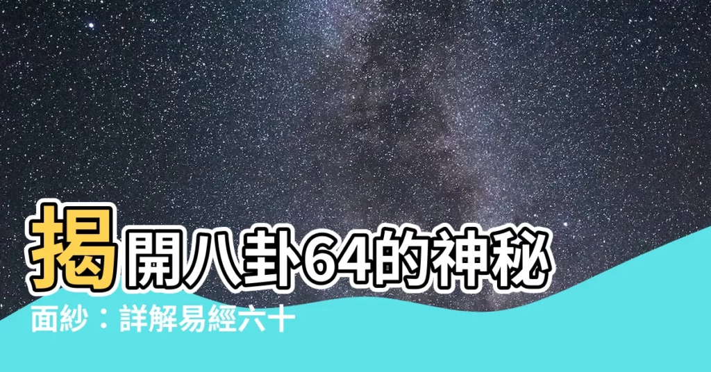 【八卦64】揭開八卦64的神秘面紗：詳解易經六十四卦卦義