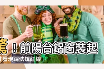 【前陽台鋁窗】驚！前陽台鋁窗裝起來才發現踩法規紅線？這樣裝才安全又合法！