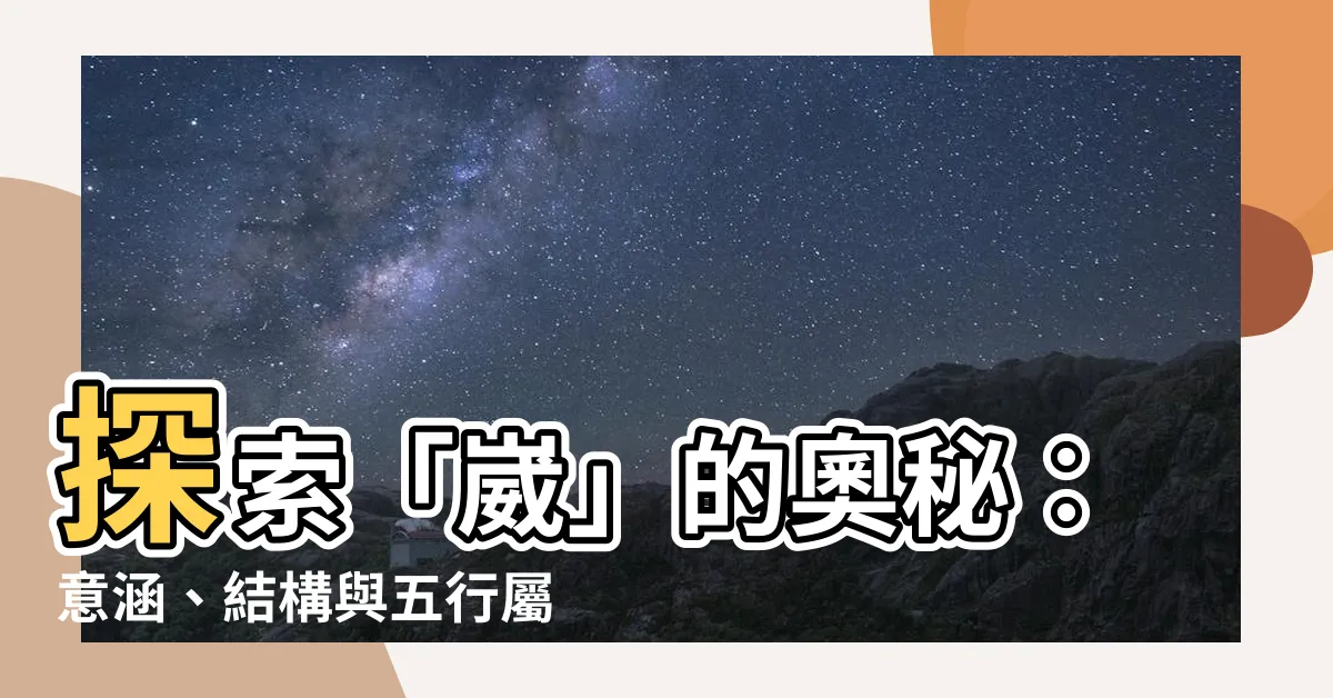 【崴 意思】探索「崴」的奧秘︰意涵、結構與五行屬性一次解答