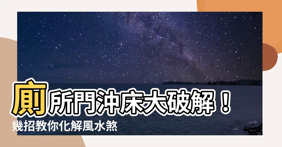 【廁所門沖牀化解】廁所門沖牀大破解！幾招教你化解風水煞