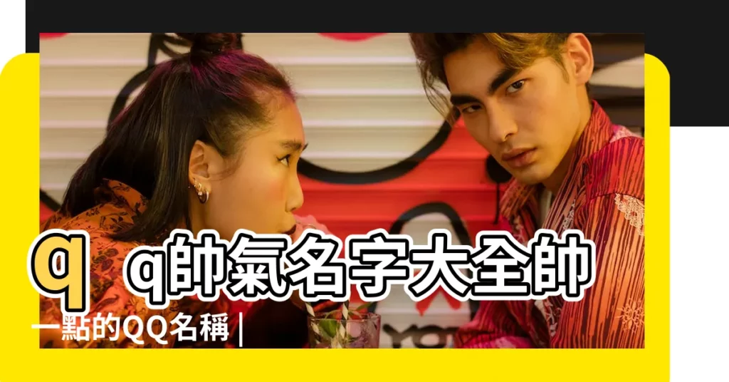 qq帥氣名字大全帥一點的QQ名稱 |有沒有帥一點的QQ名字啊 |qq帥氣名字大全帥一點的QQ名稱 |【qq帥一點名字大全】