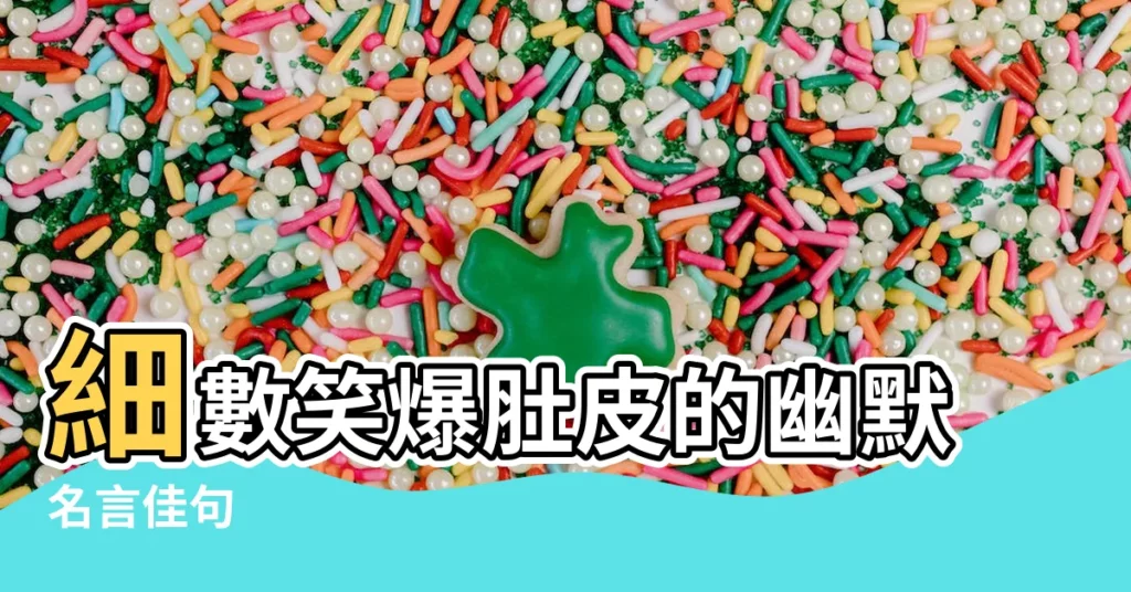 【幽默名言佳句】細數笑爆肚皮的幽默名言佳句