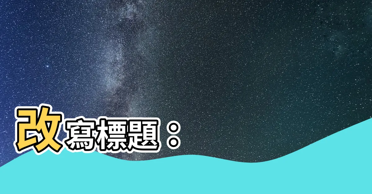 【斜坡房子風水】改寫標題：
