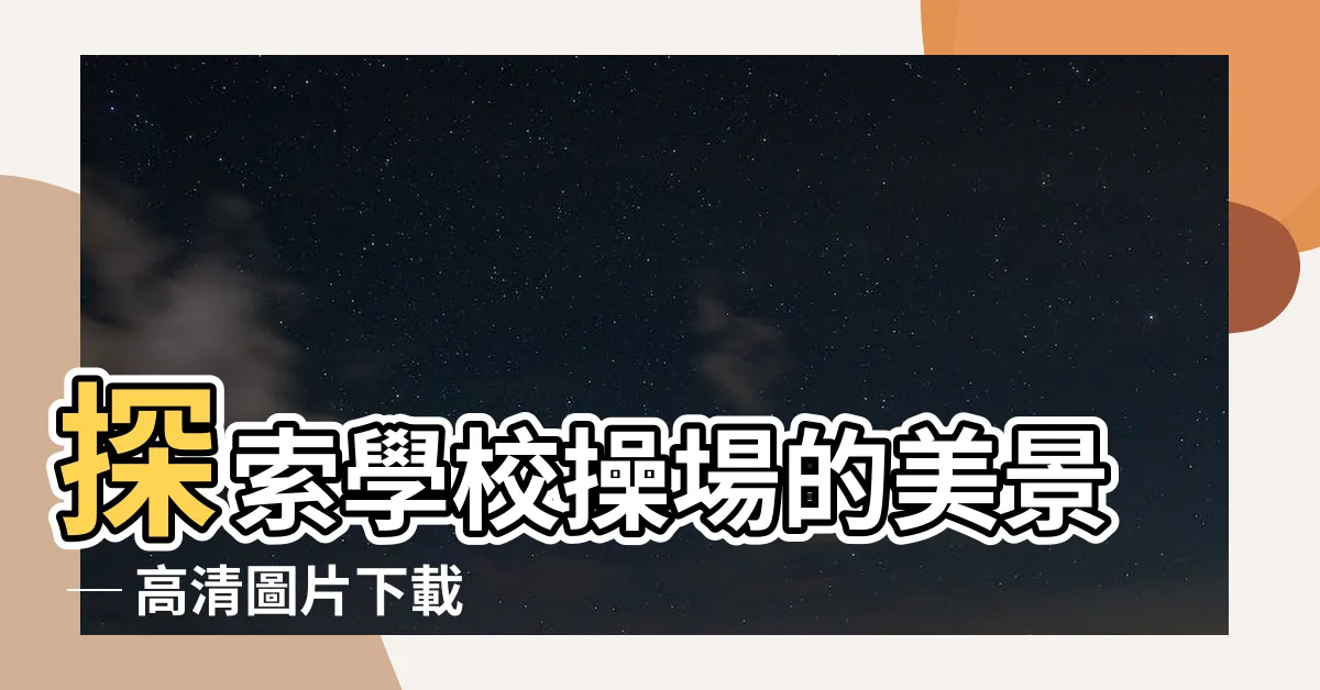 【學校操場】探索學校操場的美景 ─ 高清圖片下載