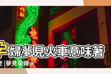 【孕婦夢見很多人坐火車】孕婦夢見火車意味著什麼 |夢見孕婦火車 |周公解夢 |