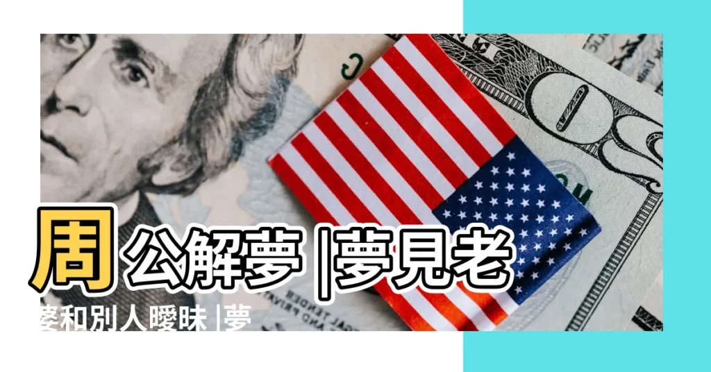 周公解夢 |夢見老婆和別人曖昧 |夢見老婆有別的男人 |【夢見老婆去找別的男人】