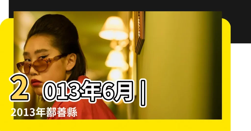 2013年6月 |2013年鄯善縣 |2013年6月25日出生時間看命運 |【2013年6月25時】