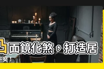 【凸面鏡化煞】凸面鏡化煞，打造居家平安！