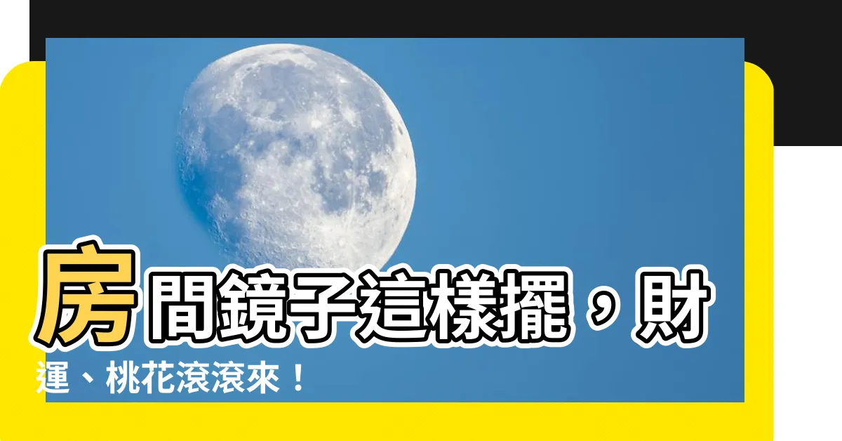 【房間鏡子擺設】房間鏡子這樣擺，財運、桃花滾滾來！