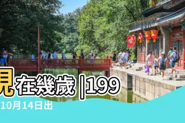 【92年10月14的今年多大】現在幾歲 |1992年10月14日出生今年多大 |1992年10月14日出生今年多大年齡 |